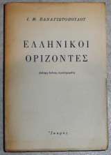 Ελληνικοί ορίζοντες Παναγιωτόπουλος Ι. Μ. 1959
