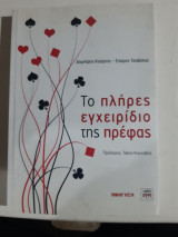 ΤΟ ΠΛΗΡΕΣ ΕΓΧΕΙΡΙΔΙΟ ΤΗΣ ΠΡΕΦΑΣ
