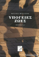 ΥΠΟΓΕΙΕΣ ΖΩΕΣ
