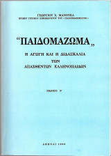 Παιδομάζωμα