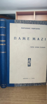 Πάμε μαζί γύρω στην Ελλάδα