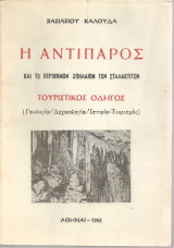 Η Αντίπαρος και το περίφημον σπήλαιον των σταλακτιτών