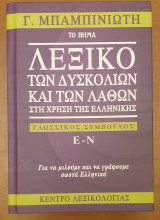 Λεξικό των δυσκολιών και των λαθών στη χρήση της Ελληνικής-Γλωσσικός σύμβουλος Ε-Ν