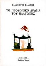 ΤΟ ΠΡΟΣΩΠΙΚΟ ΔΡΑΜΑ ΤΟΥ ΠΛΑΤΩΝΟΣ