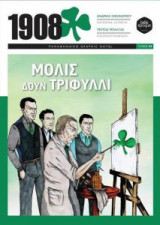1908 Μόλις δουν τριφύλλι