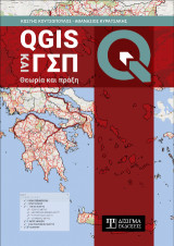 QGIS και ΓΣΠ: Θεωρία και πράξη