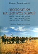 ΓΕΩΠΟΛΙΤΙΚΗ ΚΑΙ ΖΩΤΙΚΟΣ ΧΩΡΟΣ