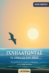 Ιχνηλατώντας τα σημάδια του Θεού: Μια περιπλάνηση στην ιστορία της ανθρωπότητας και στον κόσμο της γνώσης