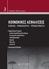 Κοινωνικές ασφαλίσεις: Σχόλια, νομολογία, υποδείγματα