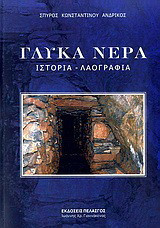 Γλυκά Νερά: Ιστορία, λαογραφία