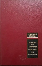 Η επιστήμη και ο άνθρωπος - τα προβληματα της φιλοσοφιας (2βιβλια)
