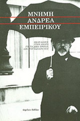 ΜΝΗΜΗ ΑΝΔΡΕΑ ΕΜΠΕΙΡΙΚΟΥ