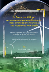 Οι θέσεις του ΚΚΕ για την προστασία του περιβάλλοντος στον αντίποδα της πολιτικής του «Πράσινου New Deal»: Υλικά της ημερίδας που πραγματοποιήθηκε στην έδρα της ΚΕ στις 5 Ιούνη 2021