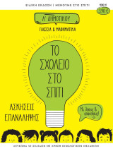 Το Σχολείο στο Σπίτι Ά Δημοτικού Γλώσσα & Μαθηματικά Ασκήσεις Επανάληψης με λύσεις & απαντήσεις