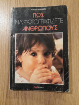 Πώς να φωτογραφίζετε ανθρώπους