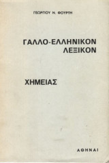 Γαλλο-Ελληνικόν λεξικόν χημείας