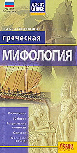 Греческая Мифология: Космогония, 12 богов, Мифические личности, Одиссея, Троянская война