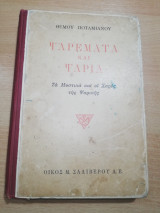 Ψαρέματα και Ψάρια, τα μυστικά και οι χαρές της Ψαρικής