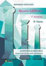 Αρχαία Ελληνικά Γ'Λυκείου Β' τόμος: 30 κριτήρια αξιολόγησης σύμφωνα με τον νέο τρόπο αξιολόγησης