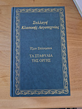Τα σταφύλια της οργής