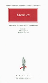 ΣΤΟΒΑΙΟΣ: ΑΠΑΝΤΑ (ΟΓΔΟΟΣ ΤΟΜΟΣ)