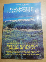 Ελαφονήσι, το σμιγοπέλαγο νησί