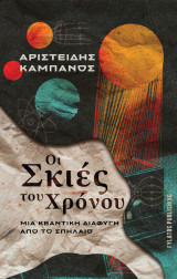 Οι σκιές του χρόνου: Μια κβαντική διαφυγή από το σπήλαιο