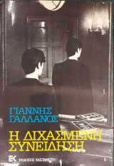 Η διχασμένη συνείδηση