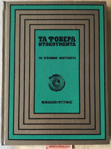 Το έγκλημα Ματτεόττι ("Τα Φοβερά Ντοκουμέντα") #2