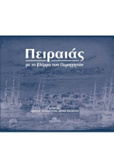 Πειραιάς: Με το βλέμμα των περιηγητών