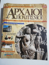 Συγκλονιστικές ανακαλύψεις και αρχαίοι πολιτισμοί Νο29
