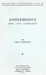 Δημοσθένους περί του Στεφάνου