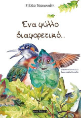 Ένα φύλλο διαφορετικό