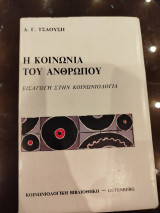 Η κοινωνία του ανθρώπου εισαγωγή στην κοινωνιολογία
