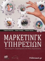ΜΑΡΚΕΤΙΝΓΚ ΥΠΗΡΕΣΙΩΝ