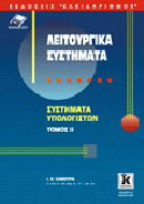 Λειτουργικά συστήματα: Συστήματα υπολογιστών