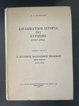 Διπλωματική Ιστορία Της Ευρώπης Τρίτος Τόμος 1919-1945 Δεύτερος Παγκόσμιος Πόλεμος Πρώτο Μέρος 1939-1941