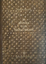 Η Βέροια των περαστικών