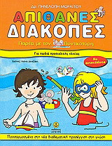 Απίθανες διακοπές για παιδιά προσχολικής ηλικίας: Παρέα με τον Ποντικοτύρη: Προσαρμοσμένο στη νέα διαθεματική προσέγγιση στη γνώση