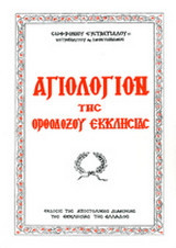 Αγιολόγιον της Ορθοδόξου Εκκλησίας