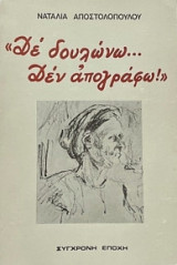 ΔΕ ΔΟΥΛΩΝΩ ΔΕΝ ΥΠΟΓΡΑΦΩ