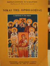 Νίκαι της Ορθοδοξίας