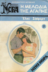 Αισθηματικές νουβέλες Νόρα Βιπερ Η μελωδία της αγάπης 7 Μίνι Νόρα
