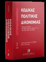 Κώδικας πολιτικής δικονομίας - Ιούνιος 2024: Σύγχρονη Νομοθεσία