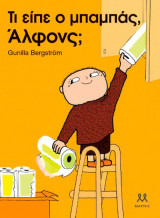 Τι είπε ο μπαμπάς, Άλφονς;