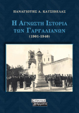 Η άγνωστη ιστορία των Γαργαλιάνων (1901-1940)