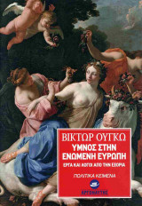 ΥΜΝΟΣ ΣΤΗΝ ΕΝΩΜΕΝΗ ΕΥΡΩΠΗ