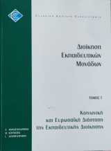 Διοίκηση Εκπαιδευτικών μονάδων τόμος Γ' Κοινωνική και Ευρωπαϊκή Διάσταση της Εκπαιδευτικής Διοίκησης