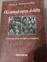 Αλησμόνητα λάθη