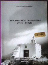 Παραδοσιακή ναοδομία στην Τήνο